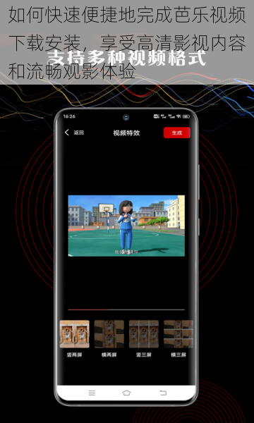 如何快速便捷地完成芭乐视频下载安装，享受高清影视内容和流畅观影体验
