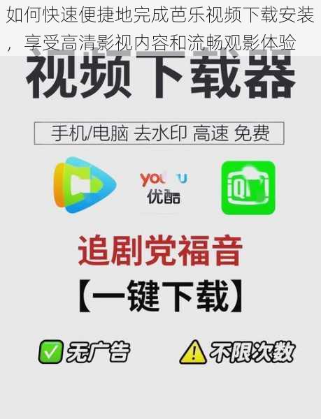 如何快速便捷地完成芭乐视频下载安装，享受高清影视内容和流畅观影体验