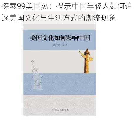 探索99美国热：揭示中国年轻人如何追逐美国文化与生活方式的潮流现象