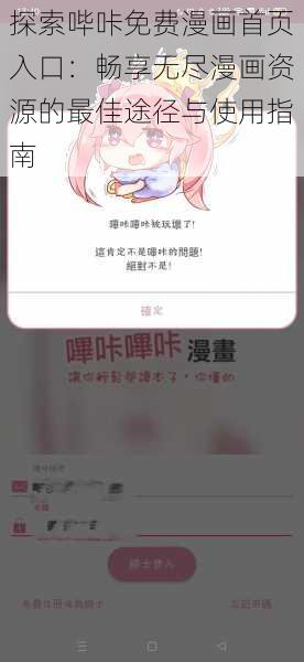 探索哔咔免费漫画首页入口：畅享无尽漫画资源的最佳途径与使用指南