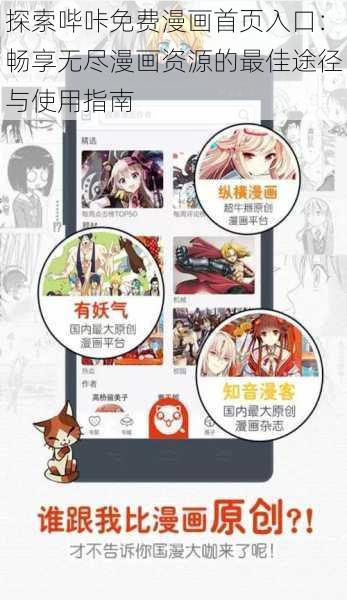 探索哔咔免费漫画首页入口：畅享无尽漫画资源的最佳途径与使用指南