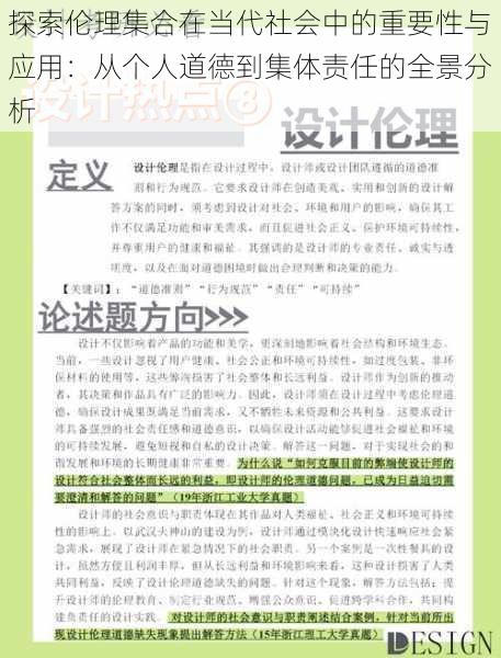 探索伦理集合在当代社会中的重要性与应用：从个人道德到集体责任的全景分析