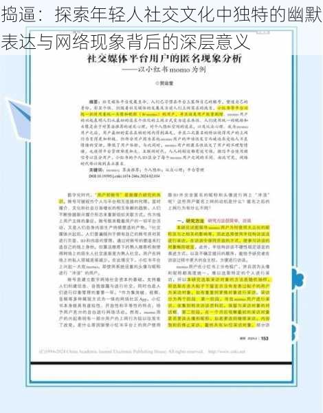 捣逼：探索年轻人社交文化中独特的幽默表达与网络现象背后的深层意义