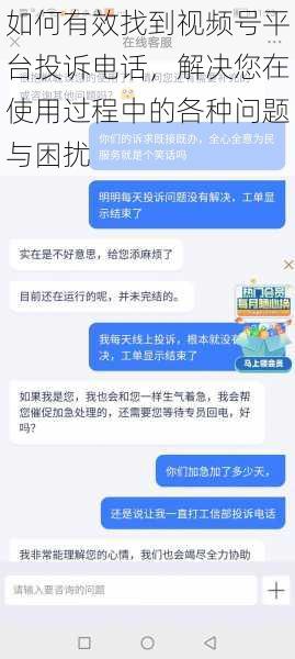 如何有效找到视频号平台投诉电话，解决您在使用过程中的各种问题与困扰