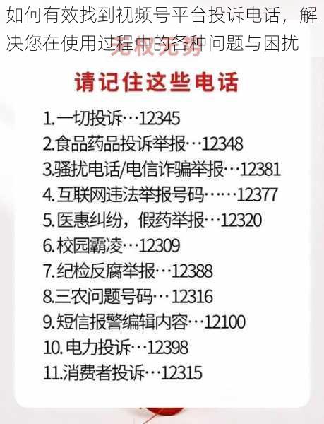 如何有效找到视频号平台投诉电话，解决您在使用过程中的各种问题与困扰