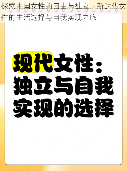 探索中国女性的自由与独立：新时代女性的生活选择与自我实现之旅