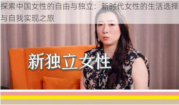 探索中国女性的自由与独立：新时代女性的生活选择与自我实现之旅