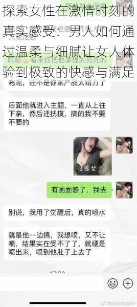 探索女性在激情时刻的真实感受：男人如何通过温柔与细腻让女人体验到极致的快感与满足