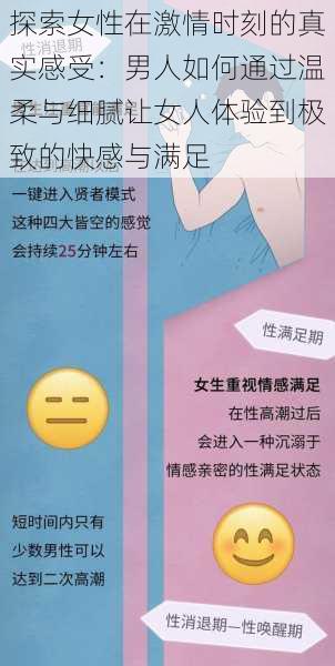 探索女性在激情时刻的真实感受：男人如何通过温柔与细腻让女人体验到极致的快感与满足