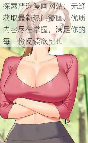 探索严选漫画网站：无缝获取最新热门漫画，优质内容尽在掌握，满足你的每一份阅读欲望！