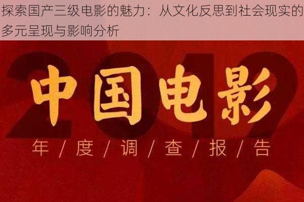 探索国产三级电影的魅力：从文化反思到社会现实的多元呈现与影响分析