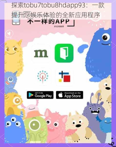 探索tobu7tobu8hdapp93：一款提升您娱乐体验的全新应用程序