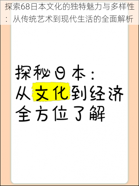 探索68日本文化的独特魅力与多样性：从传统艺术到现代生活的全面解析