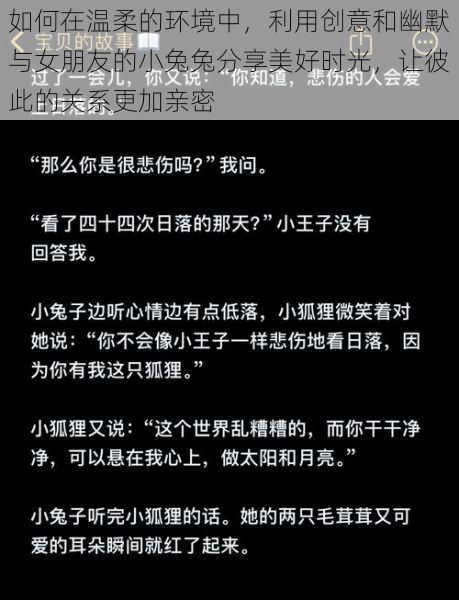 如何在温柔的环境中，利用创意和幽默与女朋友的小兔兔分享美好时光，让彼此的关系更加亲密