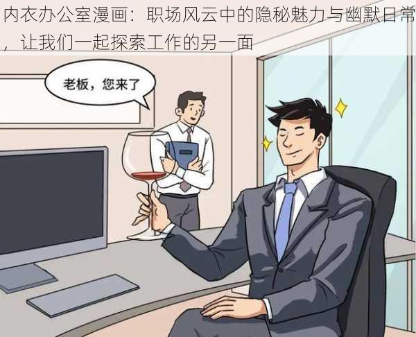 内衣办公室漫画：职场风云中的隐秘魅力与幽默日常，让我们一起探索工作的另一面