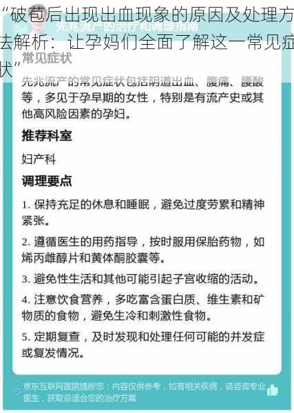 “破苞后出现出血现象的原因及处理方法解析：让孕妈们全面了解这一常见症状”