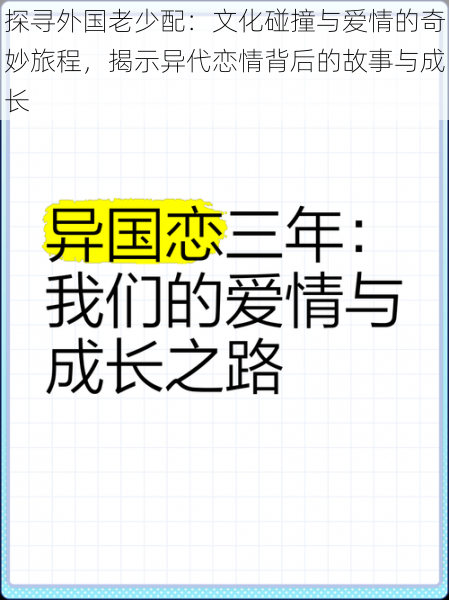 探寻外国老少配：文化碰撞与爱情的奇妙旅程，揭示异代恋情背后的故事与成长