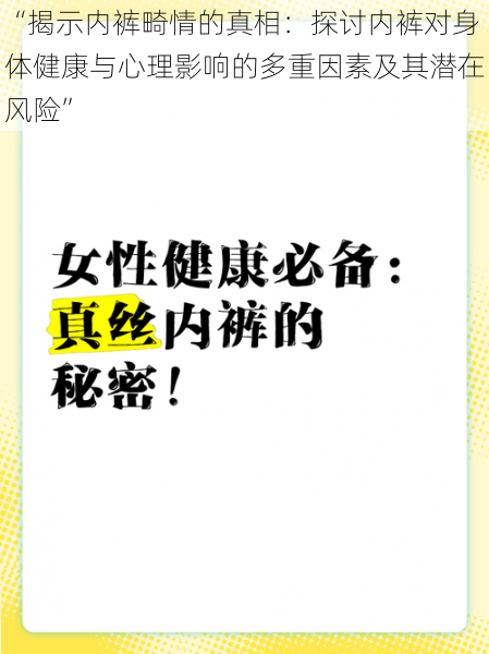 “揭示内裤畸情的真相：探讨内裤对身体健康与心理影响的多重因素及其潜在风险”