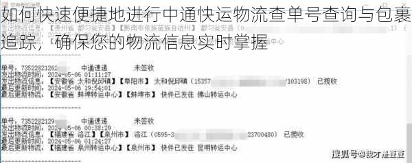 如何快速便捷地进行中通快运物流查单号查询与包裹追踪，确保您的物流信息实时掌握