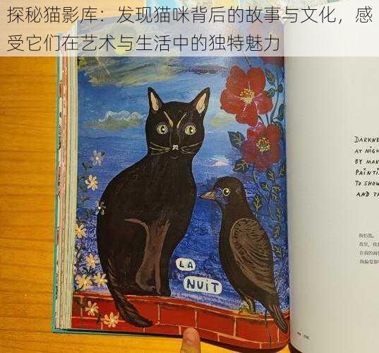 探秘猫影库：发现猫咪背后的故事与文化，感受它们在艺术与生活中的独特魅力