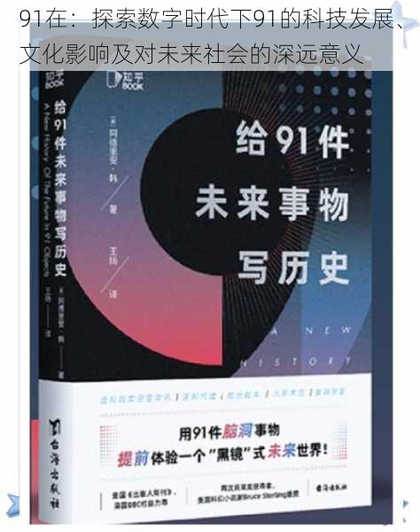 91在：探索数字时代下91的科技发展、文化影响及对未来社会的深远意义