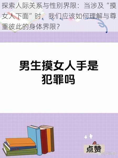 探索人际关系与性别界限：当涉及“摸女人下面”时，我们应该如何理解与尊重彼此的身体界限？