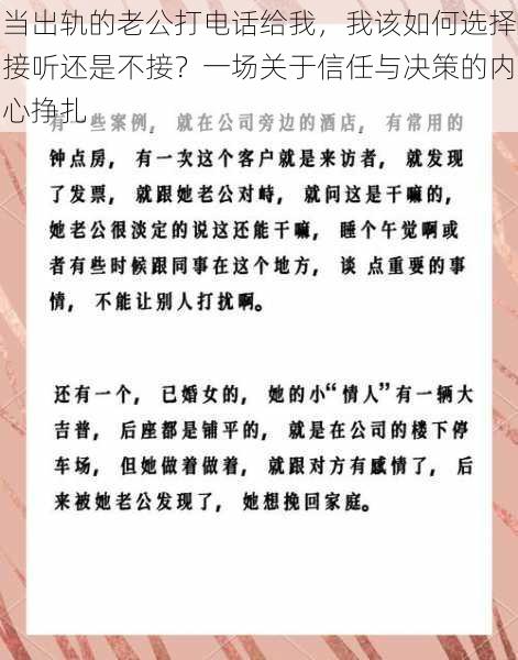 当出轨的老公打电话给我，我该如何选择接听还是不接？一场关于信任与决策的内心挣扎