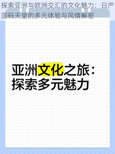 探索亚洲与欧洲交汇的文化魅力：日产国码天堂的多元体验与风情解密