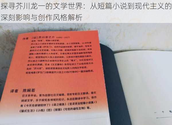 探寻芥川龙一的文学世界：从短篇小说到现代主义的深刻影响与创作风格解析