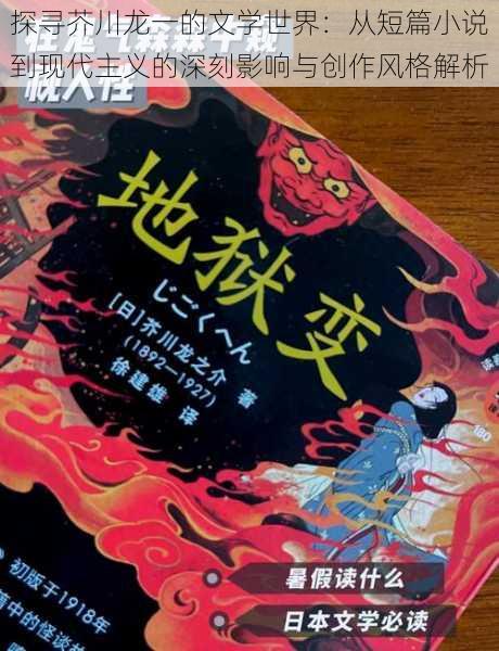 探寻芥川龙一的文学世界：从短篇小说到现代主义的深刻影响与创作风格解析