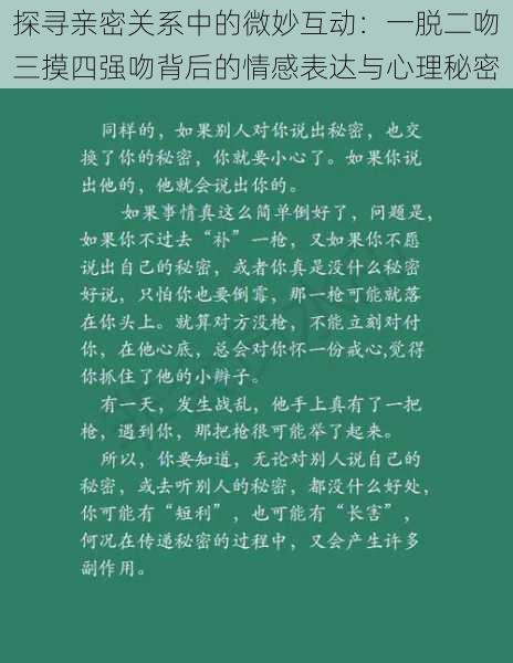 探寻亲密关系中的微妙互动：一脱二吻三摸四强吻背后的情感表达与心理秘密