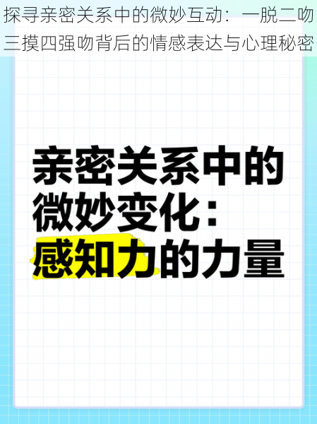 探寻亲密关系中的微妙互动：一脱二吻三摸四强吻背后的情感表达与心理秘密