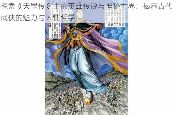 探索《天罡传》中的英雄传说与神秘世界：揭示古代武侠的魅力与人性哲学