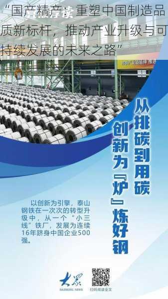 “国产精产：重塑中国制造品质新标杆，推动产业升级与可持续发展的未来之路”