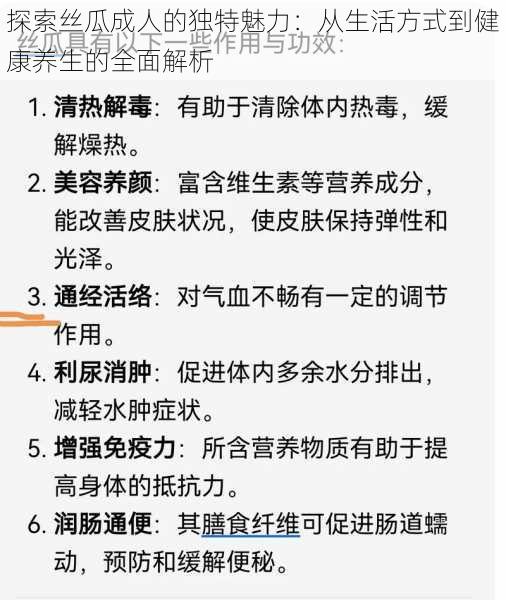 探索丝瓜成人的独特魅力：从生活方式到健康养生的全面解析