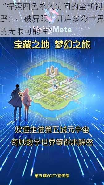 “探索四色永久访问的全新视野：打破界限，开启多彩世界的无限可能性”