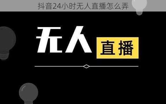 抖音24小时无人直播怎么弄