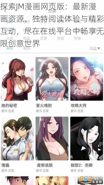 探索JM漫画网页版：最新漫画资源、独特阅读体验与精彩互动，尽在在线平台中畅享无限创意世界