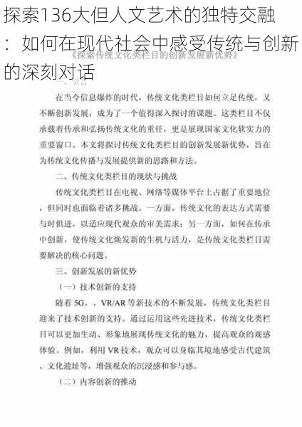 探索136大但人文艺术的独特交融：如何在现代社会中感受传统与创新的深刻对话