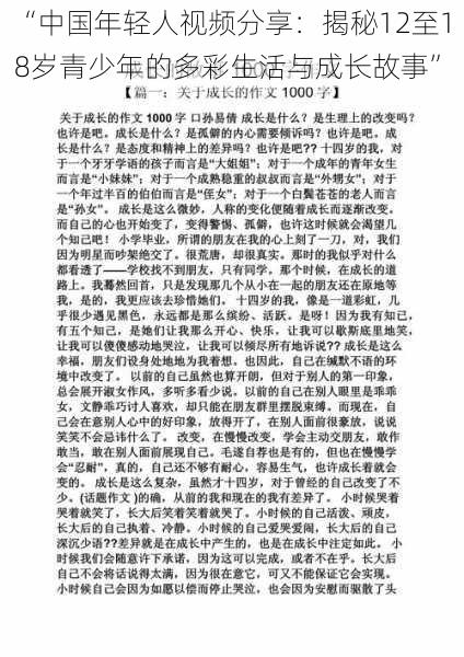 “中国年轻人视频分享：揭秘12至18岁青少年的多彩生活与成长故事”