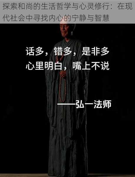 探索和尚的生活哲学与心灵修行：在现代社会中寻找内心的宁静与智慧