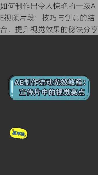 如何制作出令人惊艳的一级AE视频片段：技巧与创意的结合，提升视觉效果的秘诀分享