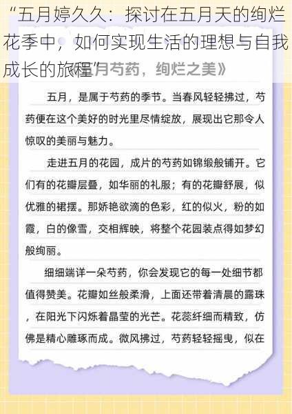 “五月婷久久：探讨在五月天的绚烂花季中，如何实现生活的理想与自我成长的旅程”