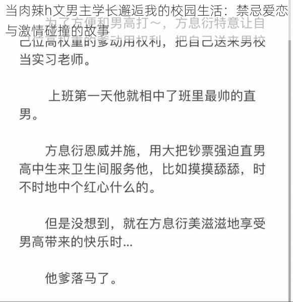 当肉辣h文男主学长邂逅我的校园生活：禁忌爱恋与激情碰撞的故事