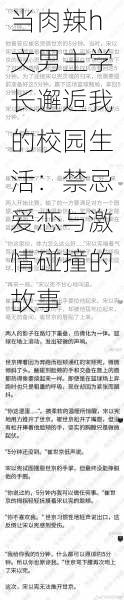 当肉辣h文男主学长邂逅我的校园生活：禁忌爱恋与激情碰撞的故事