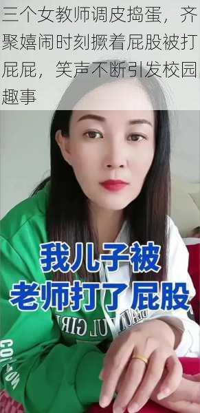 三个女教师调皮捣蛋，齐聚嬉闹时刻撅着屁股被打屁屁，笑声不断引发校园趣事