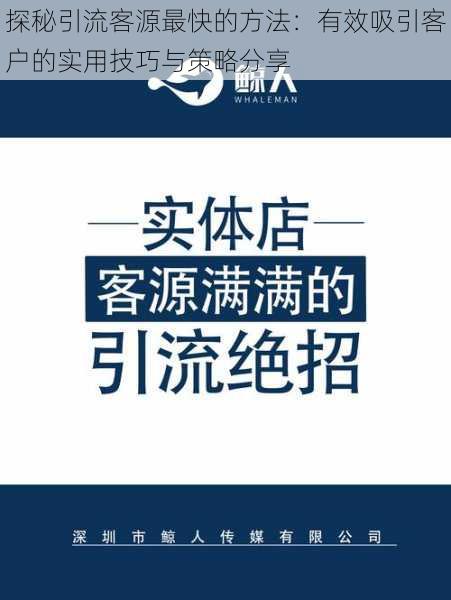 探秘引流客源最快的方法：有效吸引客户的实用技巧与策略分享