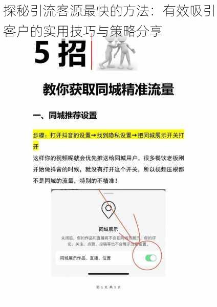 探秘引流客源最快的方法：有效吸引客户的实用技巧与策略分享