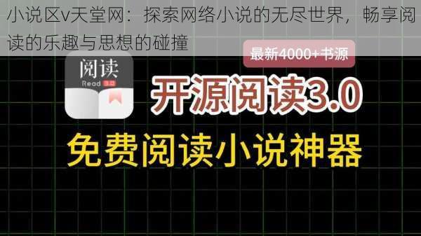 小说区v天堂网：探索网络小说的无尽世界，畅享阅读的乐趣与思想的碰撞