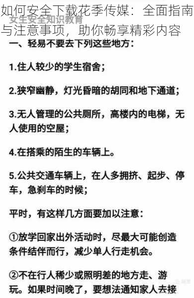 如何安全下载花季传媒：全面指南与注意事项，助你畅享精彩内容